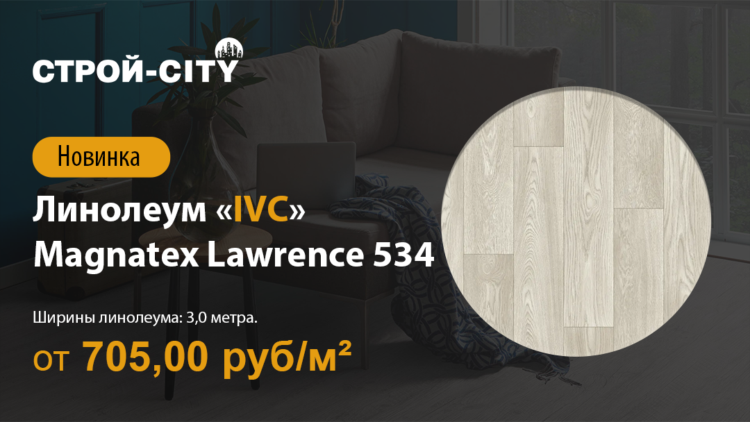 Линолеум IVC Home Magnatex Lawrence 534 новинка в Стерлитамаке