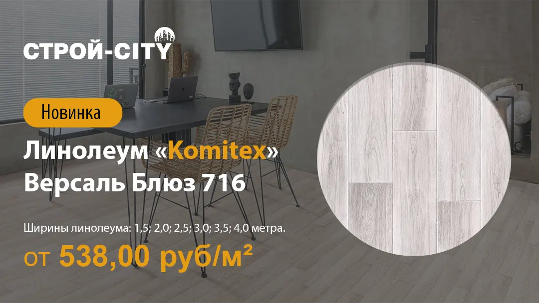 Линолеум полукоммерческий «Komitex» Версаль Блюз 716 новинка в Стерлитамаке