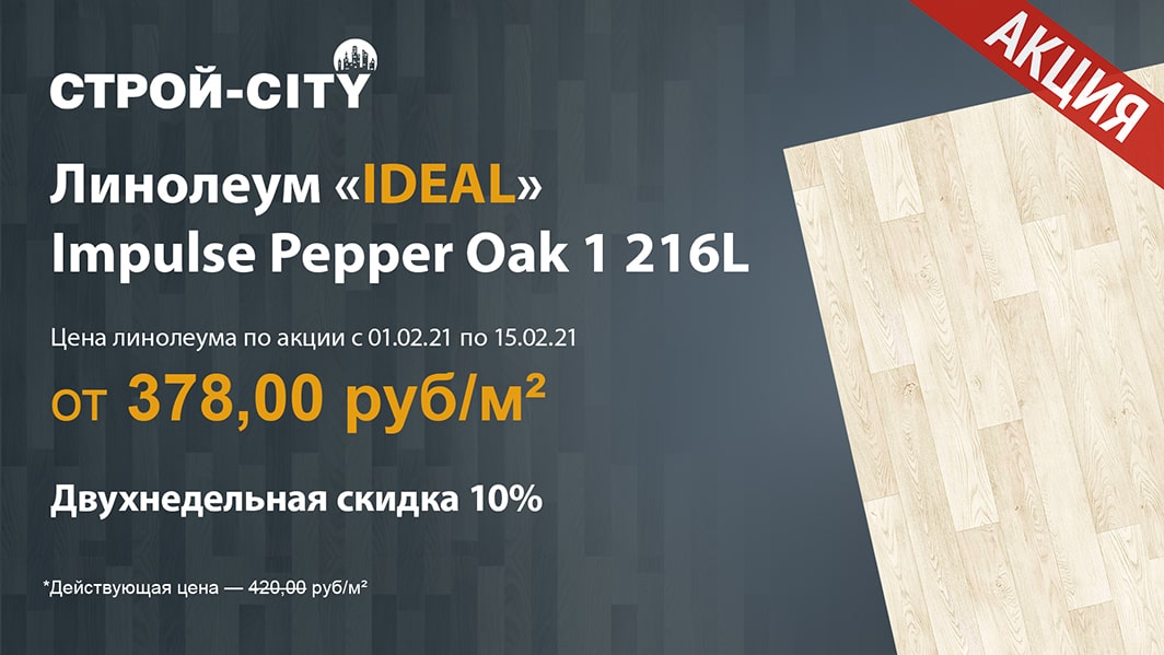 Линолеум «IDEAL» Impulse Pepper Oak 1 216L по акции со скидкой 10% с 01.02.2021 по 15.02.2021