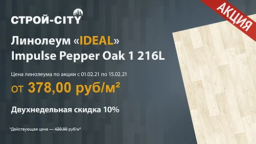 Проводим акцию со скидкой 10% на линолеум «iDeal» Impulse Pepper Oak 1 216L в Стерлитамаке