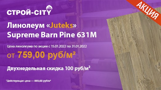 Проводим акцию со скидкой 100 руб за каждый квадратный метр на линолеум «Juteks» Supreme Barn Pine 631M в Стерлитамаке с 15.01.2022 по 31.01.2022