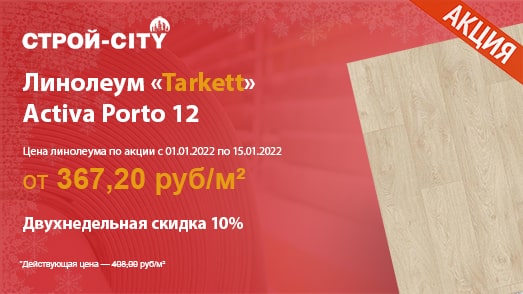 Проводим акцию со скидкой 10% на линолеум «Tarkett» Activa Porto 12 в Стерлитамаке с 01.01.2022 по 15.01.2022