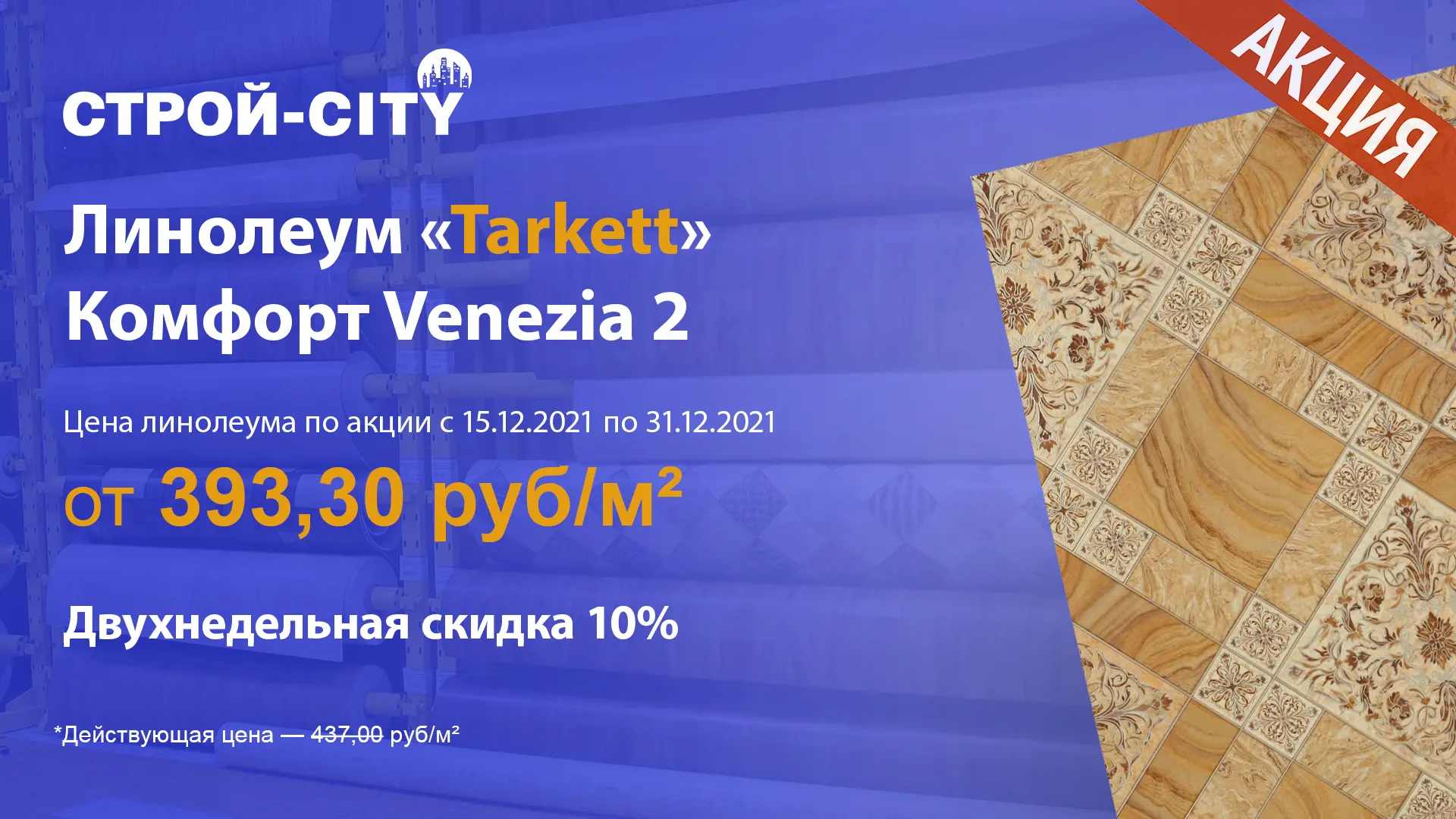 Линолеум «Tarkett» Комфорт Venezia 2 по акции со скидкой 10% с 15.12.2021 по 31.12.2021