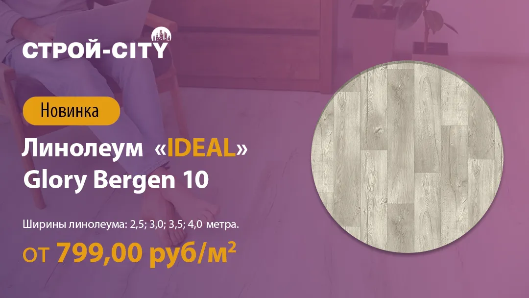 Линолеум «iDEAL» Glory Bergen-10 новинка в Стерлитамаке