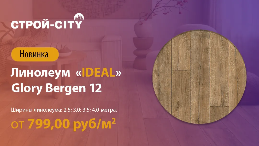 Линолеум «iDEAL» Glory Bergen-12 новинка в Стерлитамаке