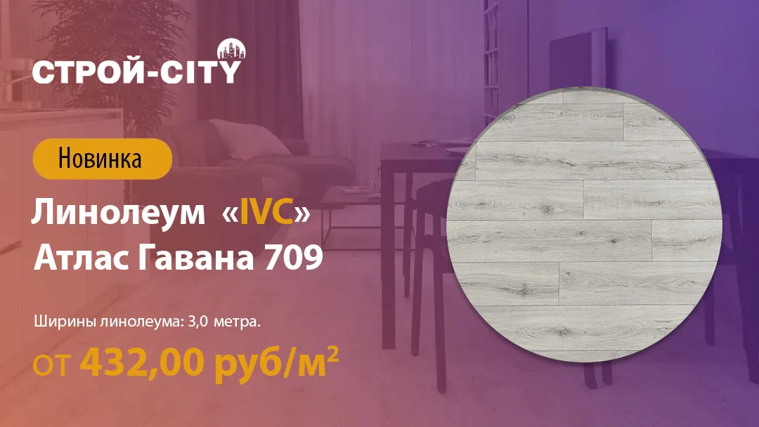 Линолеум «IVC» Атлас Гавана 709 новинка в Стерлитамаке