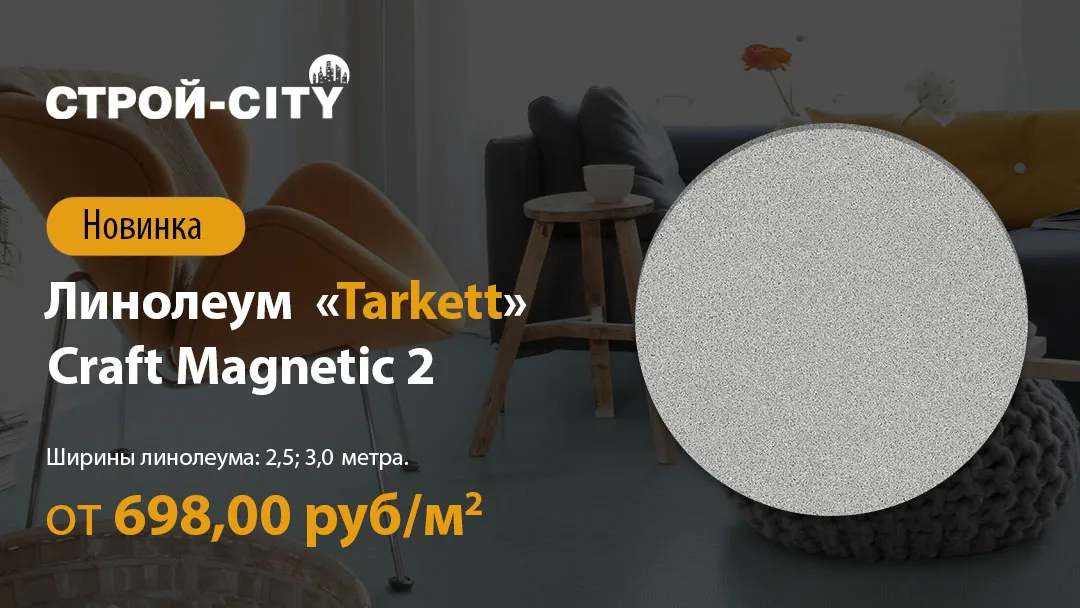 Линолеум «Tarkett» Craft Magnetic 2 новинка в Стерлитамаке