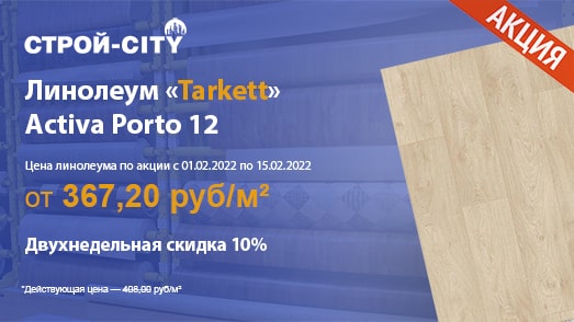 Проводим акцию со скидкой 10% на линолеум «Tarkett» Activa Porto 12 в Стерлитамаке с 01.02.2022 по 15.02.2022