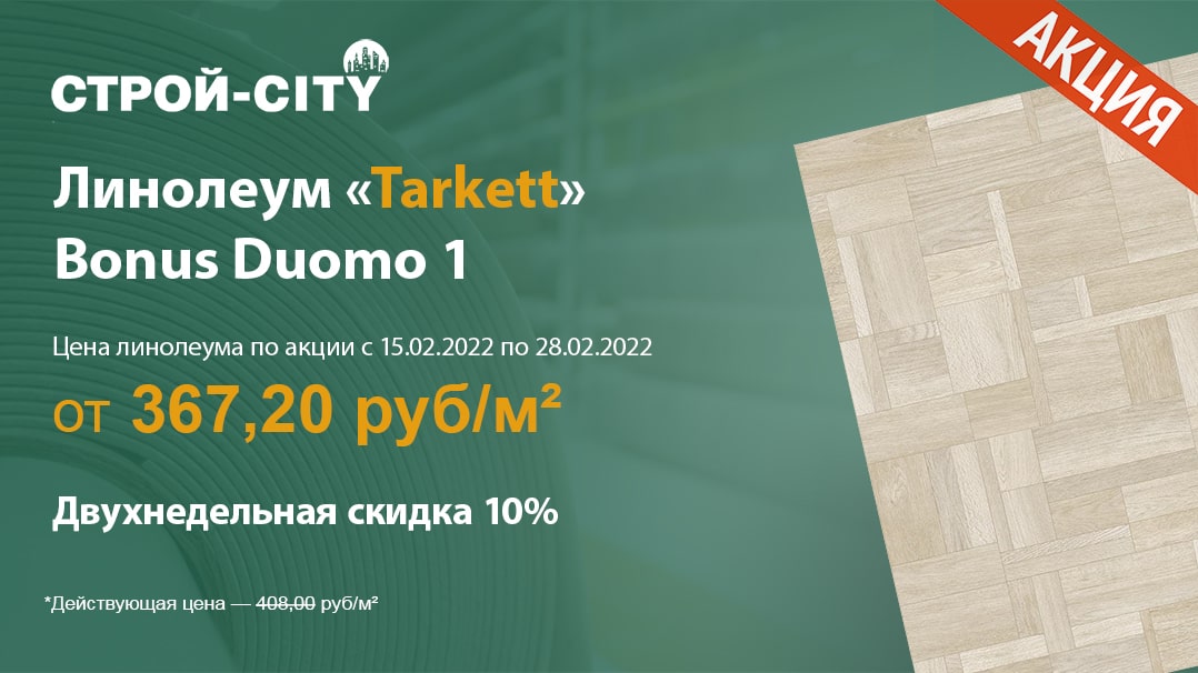 Проводим акцию со скидкой 10% на линолеум «Tarkett» Bonus Duomo 1 в Стерлитамаке с 15.02.2022 по 28.02.2022